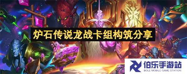 炉石传说龙战卡组构筑分享