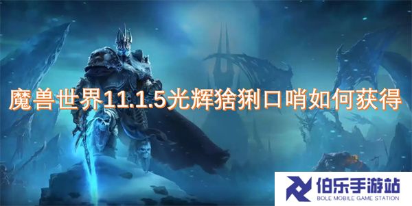魔兽世界11.1.5光辉猞猁口哨如何获得