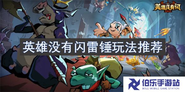 英雄没有闪雷锤玩法推荐