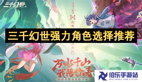 三千幻世强力角色选择推荐