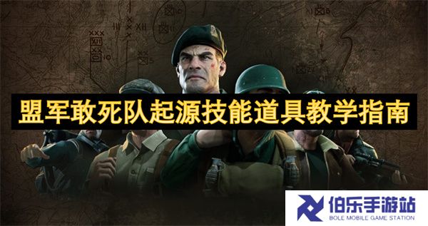 盟军敢死队起源技能道具教学指南