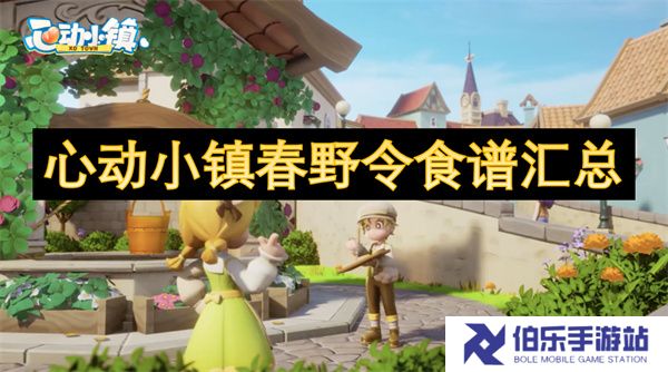 心动小镇春野令食谱汇总