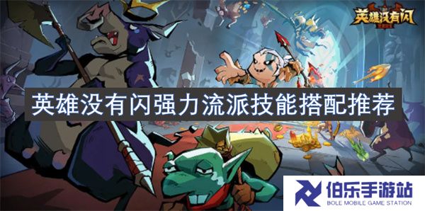 英雄没有闪强力流派技能搭配推荐