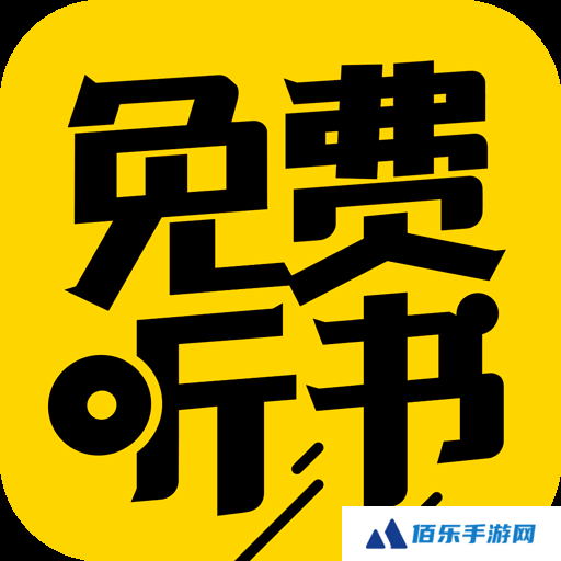 免费听书神器2024最新版本下载