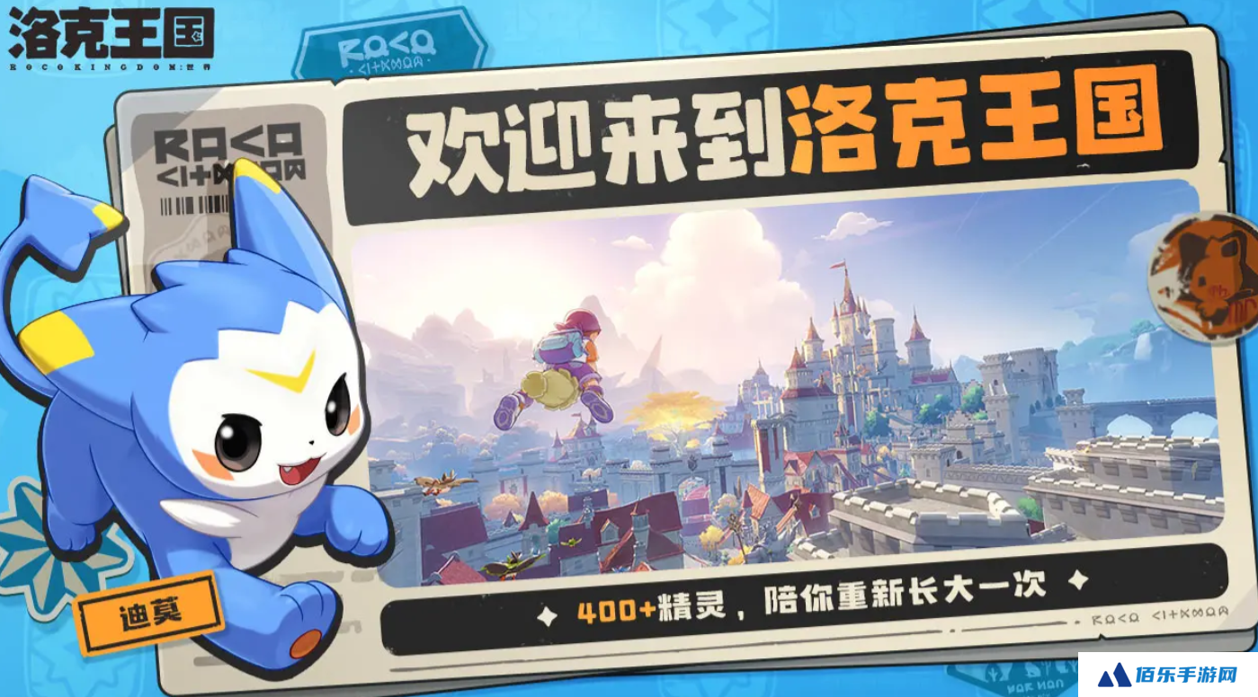 洛克王国世界公测时间 洛克王国世界公测什么时候
