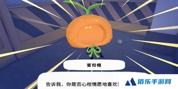 《小猫咪大城市》蜜柑帽获得方法