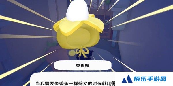 《小猫咪大城市》香蕉帽获得方法