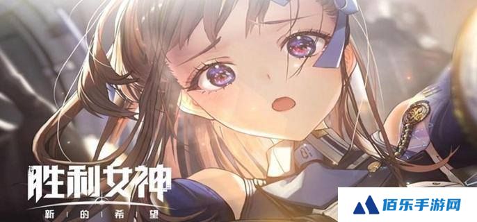 胜利女神新的希望角色强度榜单