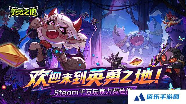 英勇之地手游上线时间介绍 英勇之地手游什么时候上线