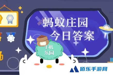蚂蚁庄园2025年4月16日题目-蚂蚁庄园2025年4月16日题目答案最新