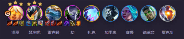 云顶之弈手游泽丽阵容怎么搭配