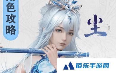 仙剑世界尘饰品怎么选择-仙剑世界尘饰品选择攻略
