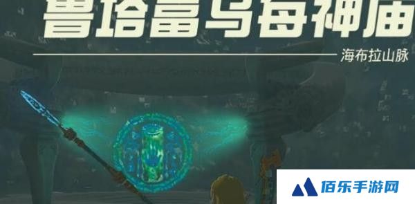 塞尔达传说王国之泪鲁塔富乌每神庙怎么过