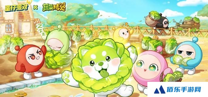 蛋仔派对蔬菜精灵联动内容一览