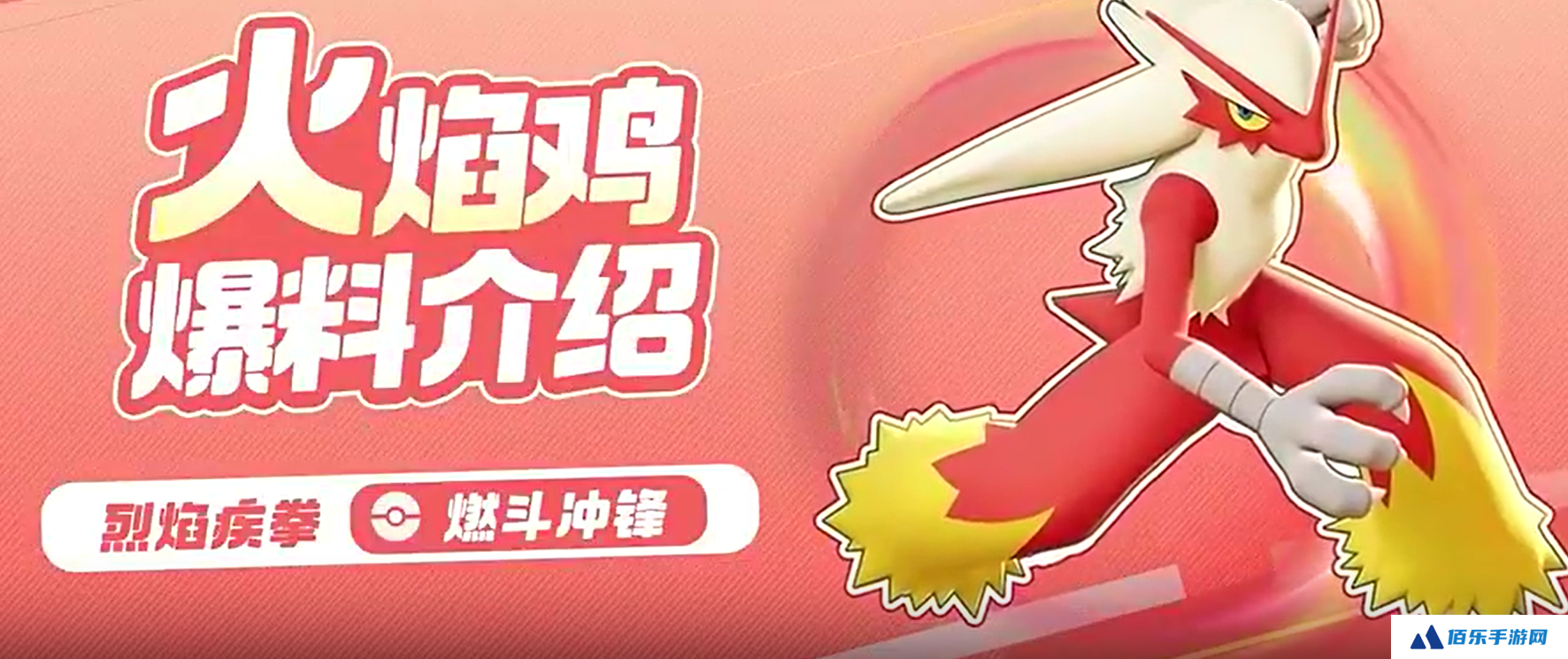 宝可梦大集结火焰鸡介绍 宝可梦大集结火焰鸡怎么玩