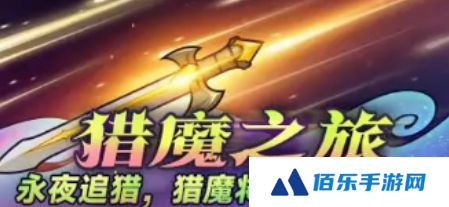 迷雾大陆猎魔之旅活动介绍 迷雾大陆猎魔之旅活动有什么