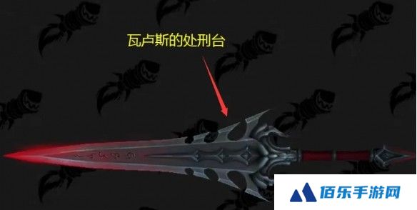 魔兽世界瓦卢斯的处刑台幻化怎么获得