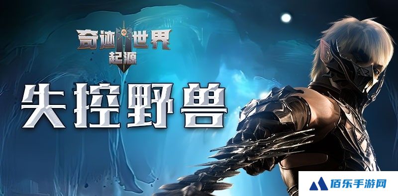 奇迹世界起源失控野兽任务攻略