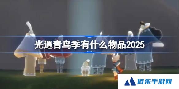 光遇青鸟季有什么物品-光遇2025青鸟季内容一览