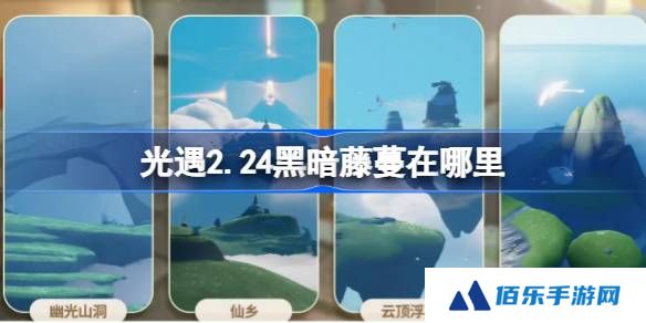光遇2.24黑暗藤蔓在哪里-光遇2月24日染料位置攻略