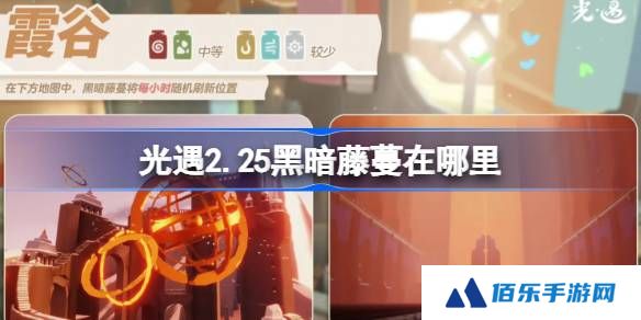 光遇2.25黑暗藤蔓在哪里-光遇2月25日染料位置攻略
