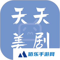 天天美剧大全app官方下载