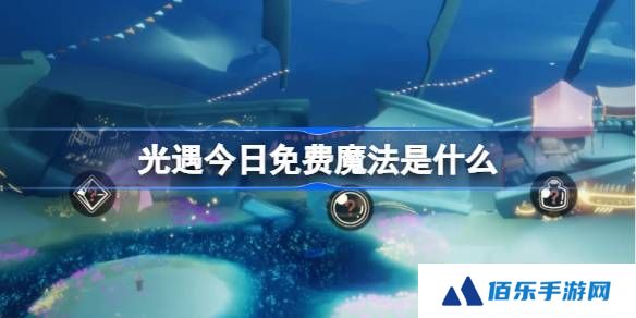 光遇2.26免费魔法是什么-光遇2月26日免费魔法收集攻略