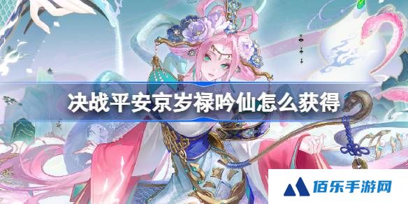 决战平安京岁禄吟仙怎么获得-决战平安京岁禄吟仙获得方法