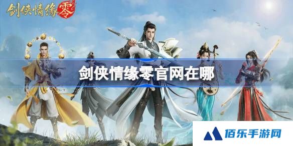 剑侠情缘零官网在哪-剑侠情缘零官网地址分享