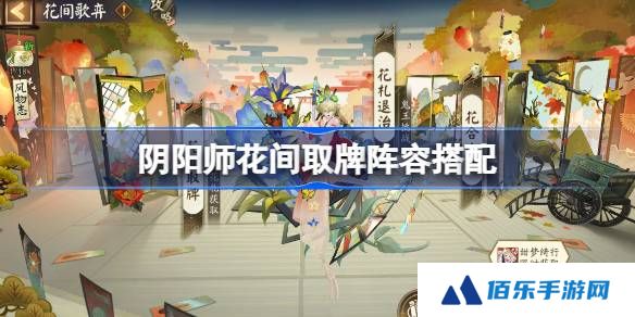 阴阳师花间取牌阵容搭配 阴阳师花间取牌阵容怎么搭配