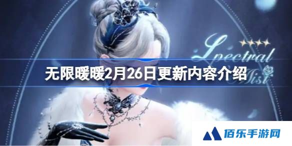 无限暖暖2月26日更新内容介绍-无限暖暖2月26日更新内容有哪些
