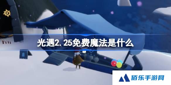 光遇2.25免费魔法是什么-光遇2月25日免费魔法收集攻略