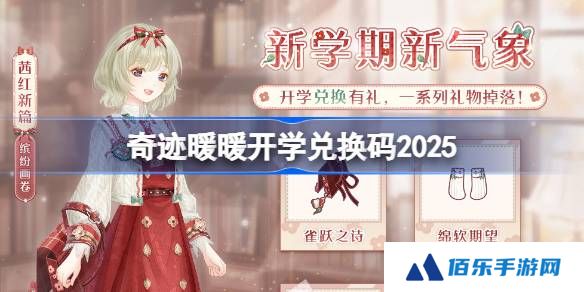 奇迹暖暖开学兑换码 奇迹暖暖开学兑换码最新2025