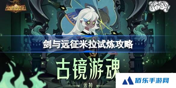 剑与远征米拉试炼怎么打-剑与远征米拉试炼攻略