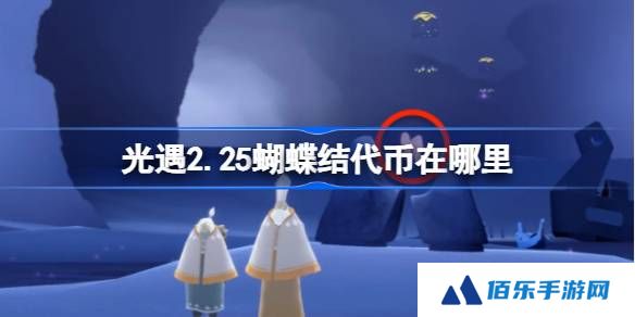 光遇2.25蝴蝶结代币在哪里-光遇2月25日同心节代币收集攻略