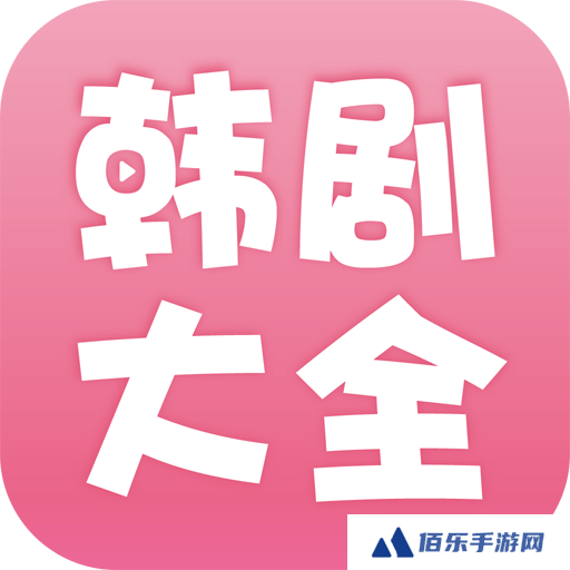 韩剧大全最新版安装包apk