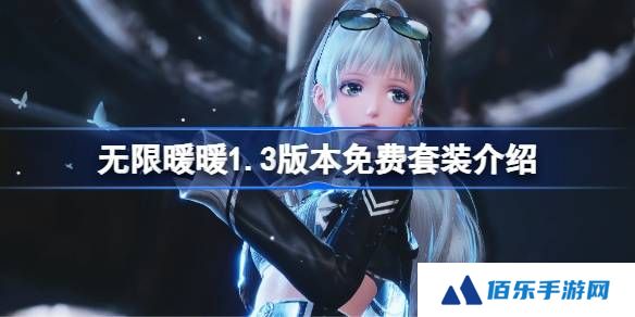 无限暖暖1.3版本免费套装介绍-无限暖暖1.3版本免费套装有哪些