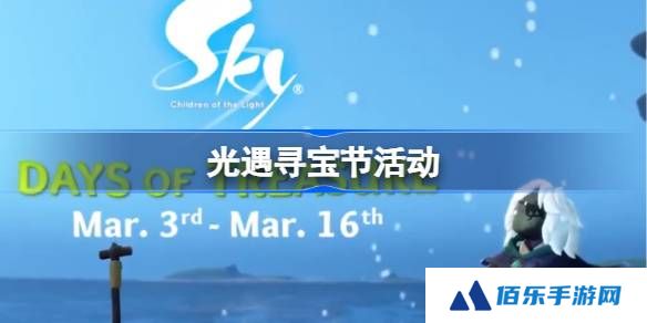 光遇3月新活动是什么-光遇寻宝节活动一览
