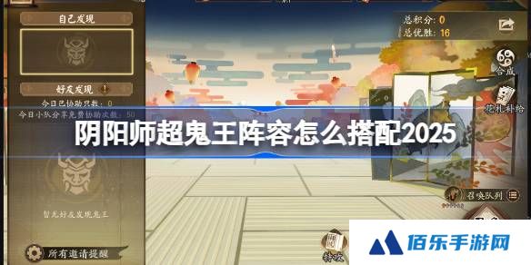 阴阳师超鬼王阵容搭配2025-阴阳师1-6星鬼王阵容怎么搭配