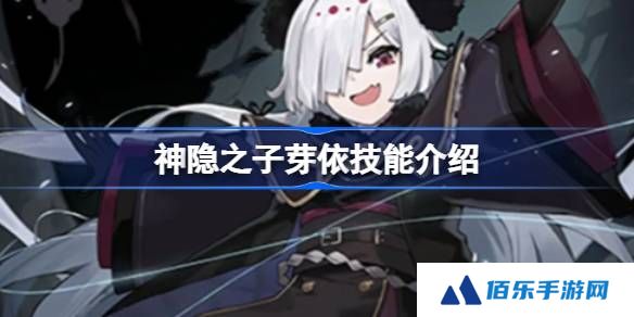 神隐之子芽依什么技能-神隐之子芽依技能介绍