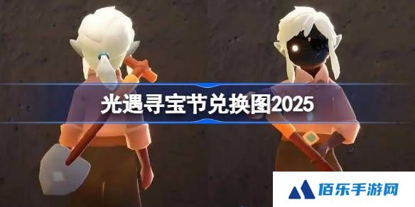光遇寻宝节兑换图2025-光遇寻宝节活动兑换图最新