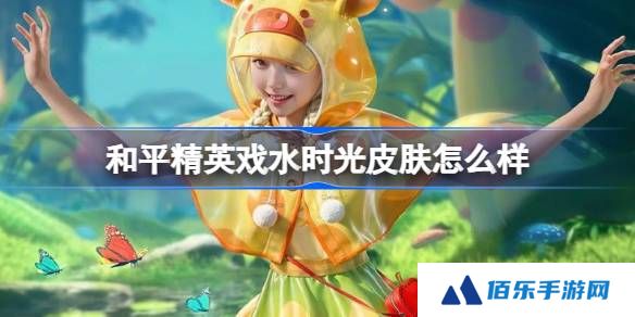 和平精英戏水时光怎么样-和平精英戏水时光皮肤价格
