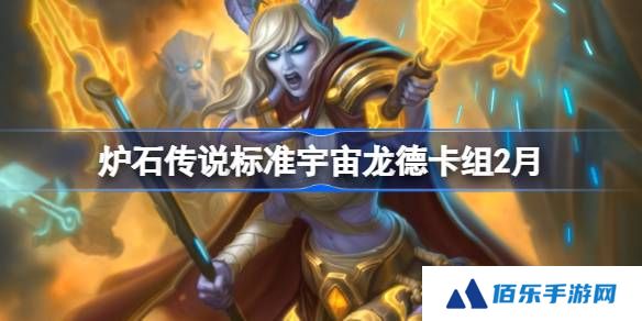 炉石传说标准宇宙龙德卡组代码-炉石传说标准宇宙龙德​推荐2月