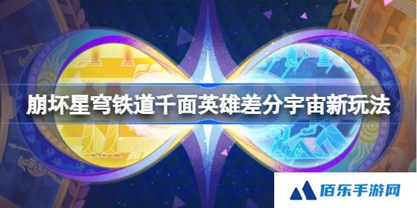 崩坏星穹铁道千面英雄差分宇宙新玩法-崩铁千面英雄新模式一览