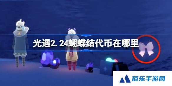 光遇2.24蝴蝶结代币在哪里-光遇2月24日同心节代币收集攻略