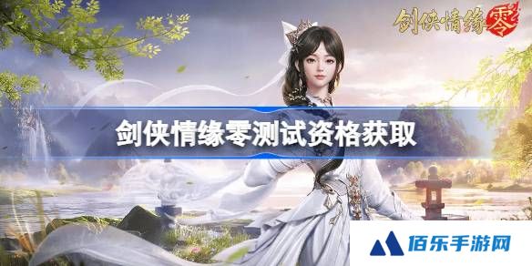 剑侠情缘零测试资格怎么获得-剑侠情缘零内测资格获取方法