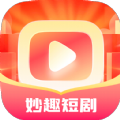 妙趣短剧app官方手机版下载