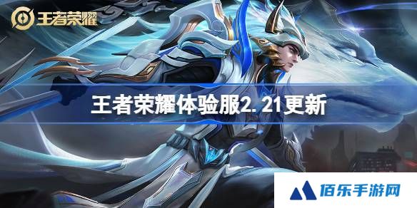 王者荣耀体验服2.21有什么更新-王者荣耀2月21日体验服更新内容