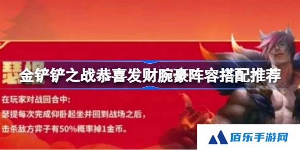 金铲铲之战恭喜发财腕豪阵容怎么组-金铲铲之战恭喜发财腕豪阵容搭配推荐