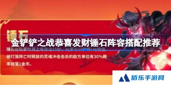 金铲铲之战恭喜发财锤石阵容怎么组-金铲铲之战恭喜发财锤石阵容搭配推荐